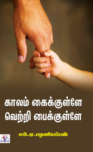 காலம் கைக்குள்ளே வெற்றி பைக்குள்ளே / Kaalam Kaikkullae Vetri Paikkullae