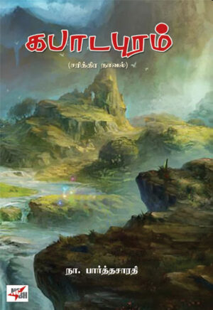 கபாடபுரம் (சரித்திர நாவல்)/ Kabadapuram (Sarithira Novel)
