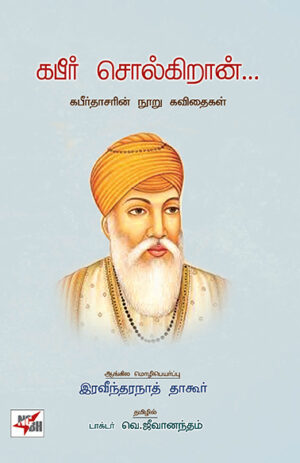 கபீர் சொல்கிறான் / Kabir Solgiran
