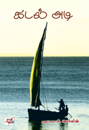 கடல் அடி / Kadal Adi
