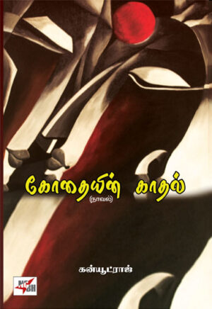 கோதையின் காதல் / Kothaiyin Kathal