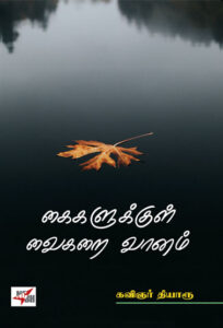 கைகளுக்குள் வைகறை வானம்/ Kaikalukkul Vaikarai Vaanam