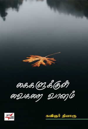 கைகளுக்குள் வைகறை வானம்/ Kaikalukkul Vaikarai Vaanam