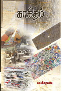 காகிதம் / Kakitham