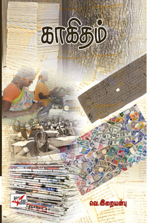 காகிதம் / Kakitham