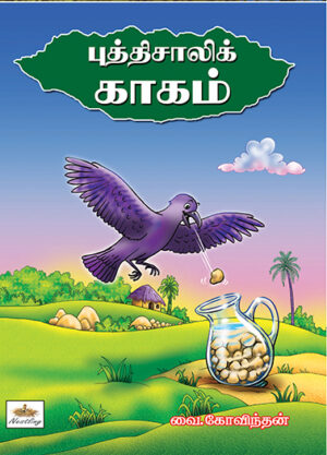 புத்திசாலி காகம் / Puththisaali Kaagam