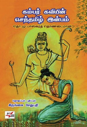 கம்பர் கவியின் செந்தமிழ் இன்பம்: தொ.மு.பாஸ்கரத் தொண்டைமான்