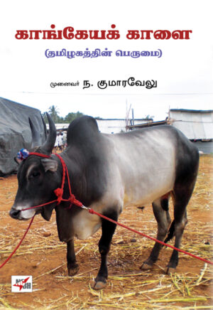 роХро╛роЩрпНроХрпЗропроХрпН роХро╛ро│рпИ родрооро┐ро┤роХродрпНродро┐ройрпН рокрпЖро░рпБроорпИ