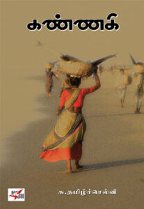 கண்ணகி / Kannaki