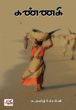 கண்ணகி / Kannaki