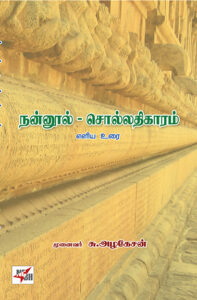 Nannool Solladhikaram Eliya Urai / நன்னூல் சொல்லதிகாரம் எளிய உரை