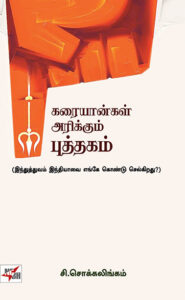 கரையான்கள் அரிக்கும் புத்தகம்  /  Karaiyangal Arikkum Puththagam