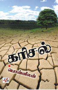 கரிசல் / Karisal
