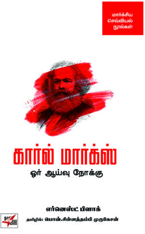 கார்ல் மார்க்ஸ் - ஓர் ஆய்வு நோக்கு / Karl Marx - Or Aayvu Nokku