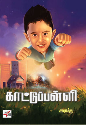 காட்டுப்பள்ளி/ Kattu Palli