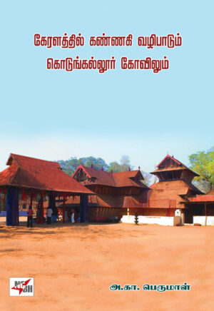 கேரளத்தில் கண்ணகி வழிபாடும் கொடுங்கல்லூர் கோவிலும்