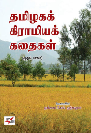 தமிழகக் கிராமியக் கதைகள்