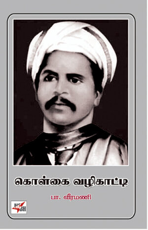 Kolgai Vazhikatti / роХрпКро│рпНроХрпИ ро╡ро┤ро┐роХро╛роЯрпНроЯро┐