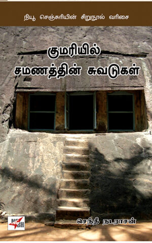 குமரியில் சமணத்தின் சுவடுகள் / Kumariyil Samanaththin Suvadugal