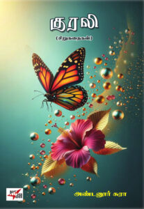 குரலி (சிறுகதைகள்)