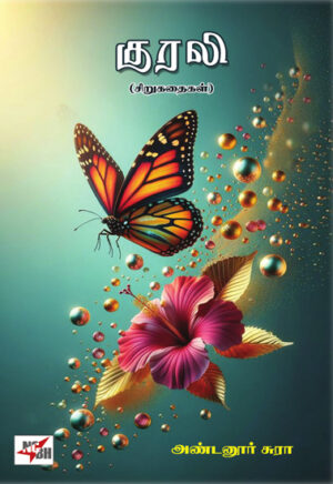 குரலி (சிறுகதைகள்)