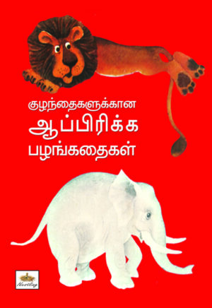 குழந்தைகளுக்கான ஆப்பிரிக்க பழங்கதைகள்