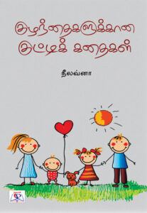 குழந்தைகளுக்கான குட்டிக் கதைகள் / kuzhanthaigalukkana kutti kathaigal