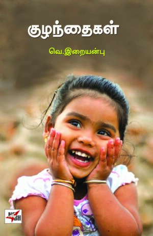 குழந்தைகள் / Kuzhandhaigal