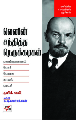Lenin Santhiththa Nerukkadigal / லெனின் சந்தித்த நெருக்கடிகள்