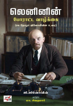 லெனினின் போராட்ட வாழ்க்கை