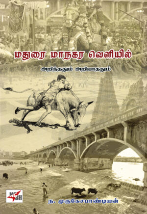 роородрпБро░рпИ рооро╛роироХро░ ро╡рпЖро│ро┐ропро┐ро▓рпН роЕро▒ро┐роирпНродродрпБроорпН роЕро▒ро┐ропро╛родродрпБроорпН