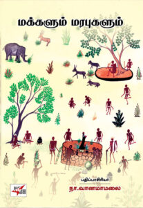 மக்களும் மரபுகளும்