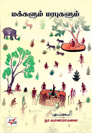 மக்களும் மரபுகளும்