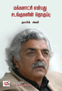 மக்களாட்சி என்பது சடங்குகளின் தொகுப்பு / Makkalaatchi Enbathu Sadankugalin Thoguppu