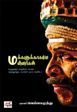 மக்களுக்காகவே மன்னர்கள் / Makkalukkagave Mannargal