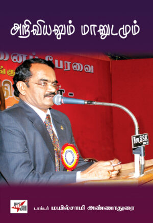 ஈரோடு மக்கள் சிந்தனைப் பேரவை: அறிவியலும் மானுடமும்