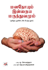 மனநோயும் இன்றைய மருத்துவமும் / Mananoyum Intraya Maruthuvamum