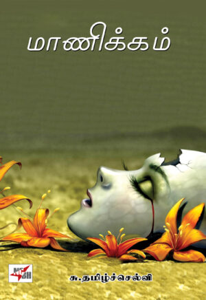 மாணிக்கம்