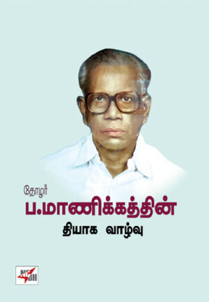 தோழர் ப. மாணிக்கத்தின் தியாக வாழ்வு / Thozhar P. Manickathin Thiyaga Vaazhvu