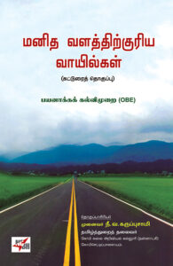 Manidhavalathirkuriya Vaayilgal / மனிதவளத்திற்குரிய வாயில்கள்