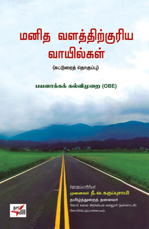 Manidhavalathirkuriya Vaayilgal / மனிதவளத்திற்குரிய வாயில்கள்