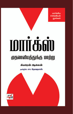 MARX Mudhalaaliyaththukku Maattru / மார்க்ஸ் முதலாளியத்துக்கு மாற்று