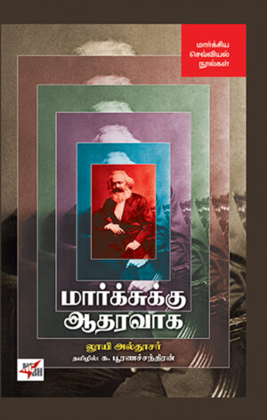 Marxukku Aadharavaaga / மார்க்சுக்கு ஆதரவாக