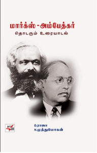 மார்க்ஸ் - அம்பேத்கர் தொடரும் உரையாடல் / Marx - Ambedkar Thodarum Uraiyadal