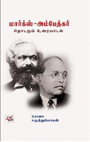 மார்க்ஸ் - அம்பேத்கர் தொடரும் உரையாடல் / Marx - Ambedkar Thodarum Uraiyadal