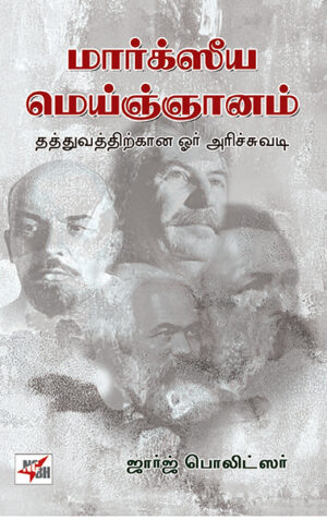 மார்க்ஸிய மெய்ஞ்ஞானம் / Marxiya Mei Gnanam