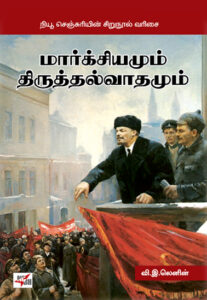 மார்க்சியமும் திருத்தல் வாதமும்