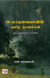 அ. மாதவையாவின் தமிழ் நாவல்கள் / A. Madhavaiyavin Thamizh Novelgal