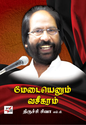 மேடையெனும் வசீகரம்