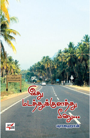 Idhu Madaththuk Kulatthu Meenu / இது மடத்துக்குளத்து மீனு